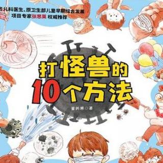 丸子姐姐第68期-「新型冠状病毒」《打怪兽的10个方法》