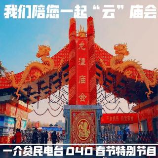 040-我们陪您一起“云”庙会-春节特别节目
