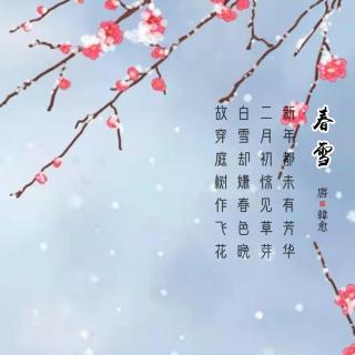 219.春雪 韩愈