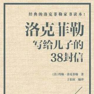 洛克菲勒写给儿子的38封信