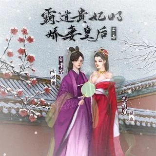 霸道贵妃的娇妻皇后ED《贵妃和皇后的爱情循环》