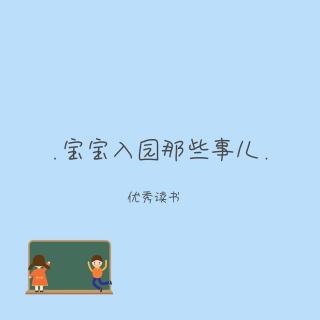 《宝宝入园那些事》1