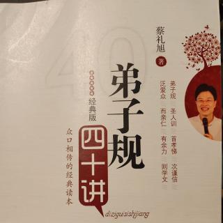 《弟子规四十讲》第五讲解决家庭经济基础，专注教子(3)