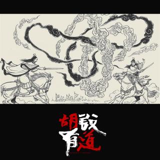 法师大乱斗-古本水浒【胡说有道vol-85】