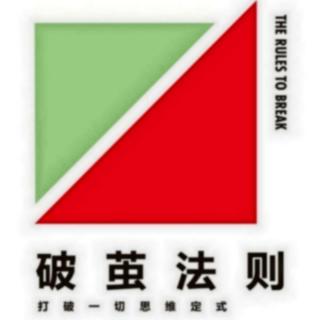 《破茧法则》
值得遵守的法则103 入乡随俗