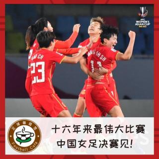 179 十六年来最伟大比赛，中国女足决赛见！
