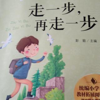 走一步，再走一步