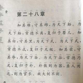 《道德经》第二十八章