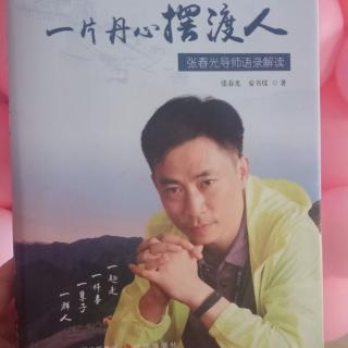 《一片丹心摆渡人 张春光导师语录解读》婚恋篇01