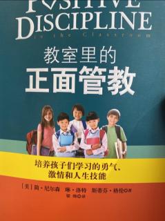 教室里的正面管教-3.3自我认知 改变是一个持续的过程