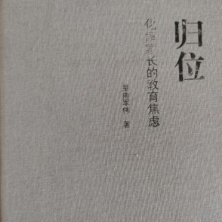 《归位》日课008“回归教育的常识”