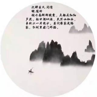 艳萍解读《沉醉东风.闲情》明.陈铎