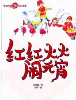 柳钢“优贝”绘本故事《红红火火闹元宵》