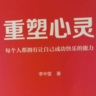 第三章自我价值—最快建立自我价值的方法