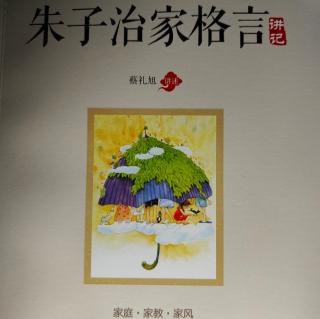 《朱子治家格言讲记》3深谋远虑 一生幸福 不逐外物 内心快乐(3)