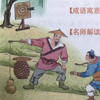 睡前故事1679《中华成语故事》之《熟能生巧》和《水滴穿石》