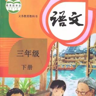 部编版三年级语文下册-池子与河流