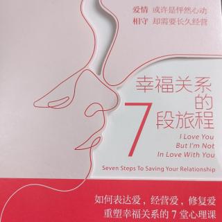 《幸福关系的7段旅程》之写在扉页上的话