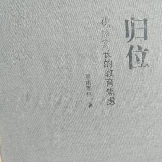 《归位》日课010“在孩子人性的至善处下功夫”