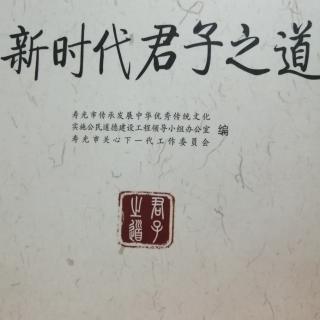 《新时代君子之道》附：寿光二十四孝