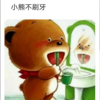 《小熊不刷牙》