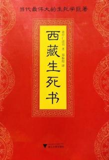 《西藏生死书》-生-无常2