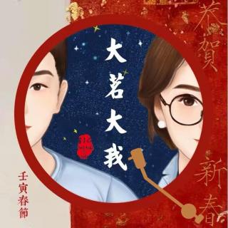 大茗大我 22：农历新年这样过？