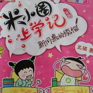 《米小圈上学记——下大学啦！13》