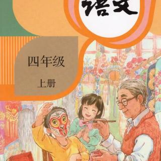 四年级上册22课为中华之崛起而读书