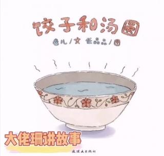 柳钢“优贝”绘本故事《饺子和汤圆》