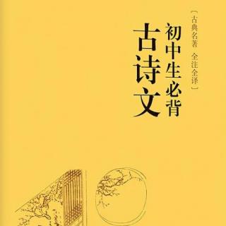 初中生必背古诗文-第四十七篇《虽有佳肴》