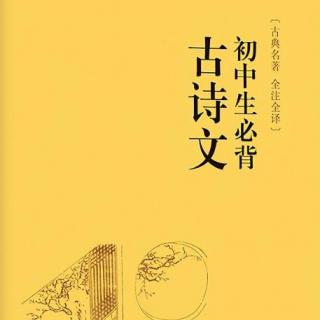 初中生必背古诗文-第二十五篇《无题》