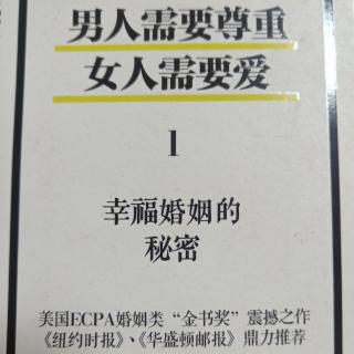 《男人需要尊重女人需要爱》幸福婚姻的秘密