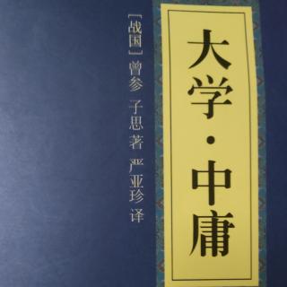 《大学》第一章