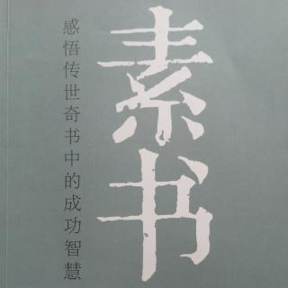 《素书》第一章原始〈11〉