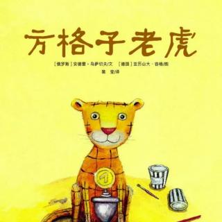 经典咏流传——府幼故事汇第121期《方格子老虎》