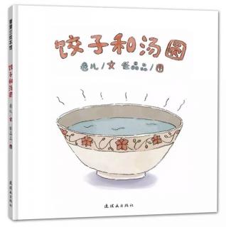 0615-《饺子和汤圆》