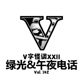 Vol142 V字怪谈：绿光&午夜电话