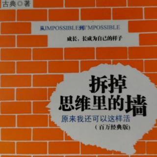 64、古典《拆掉思维里的墙》第七章 幸福是一种转换力（1）