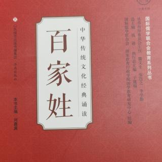 诵国学经典——《百家姓》