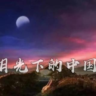 月光下的中国（作者：欧震）