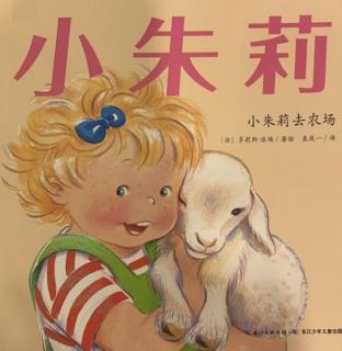 第110期《小朱莉去农场🐑🐓》