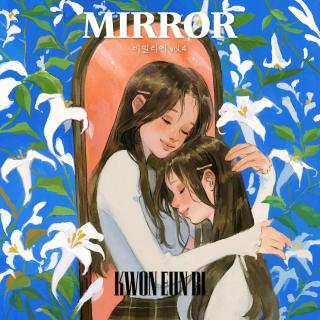 【1647】权恩妃-MIRROR