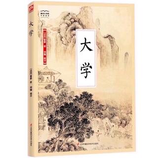 《大学》二、传 第三章 4、诗意人生和人生的诗意