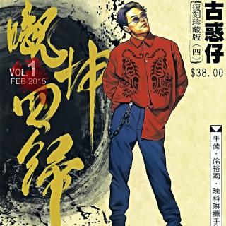 古惑仔漫画国语版-第四章-童党篇10