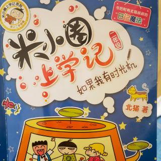 米小圈上学记15是武功还是罚站