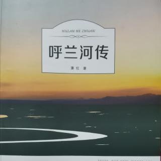 呼兰河传21