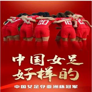 巾帼不让须眉!时隔16年 中国女足再夺亚洲杯冠军！