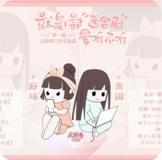 就是一个百合剧，爱听不听-第1期