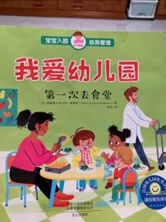 我愛幼兒園—第一次去食堂